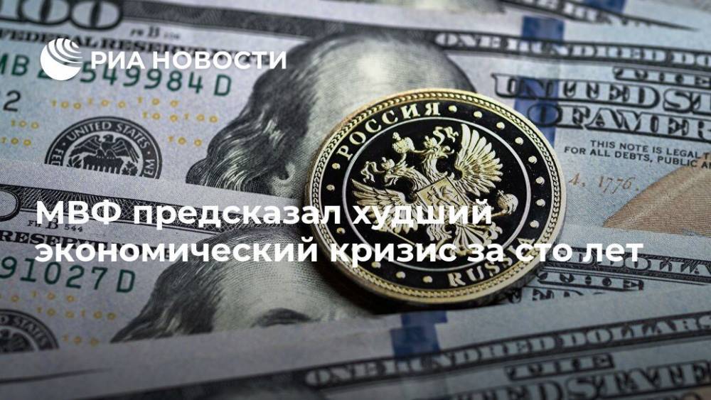 МВФ предсказал худший экономический кризис за сто лет - ria.ru - Россия - Москва