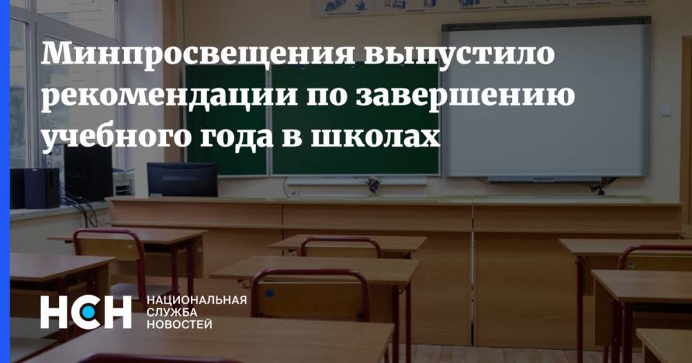 Сергей Кравцов - Минпросвещения выпустило рекомендации по завершению учебного года в школах - nsn.fm - Россия