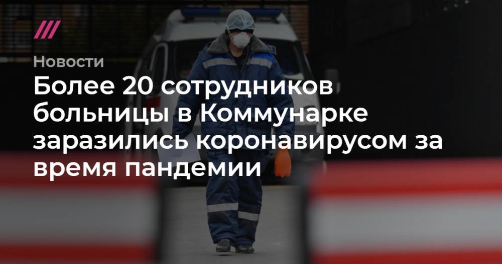 Сергей Киселев - Более 20 сотрудников больницы в Коммунарке заразились коронавирусом за время пандемии - tvrain.ru - Москва