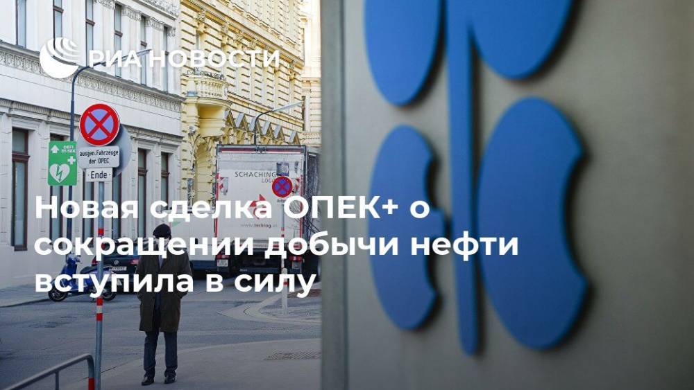 Новая сделка ОПЕК+ о сокращении добычи нефти вступила в силу - ria.ru - Россия - Москва - Саудовская Аравия