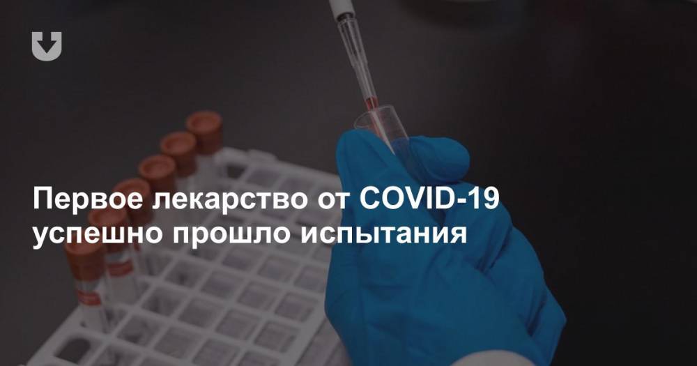 Первое лекарство от COVID-19 успешно прошло испытания - news.tut.by - Сша