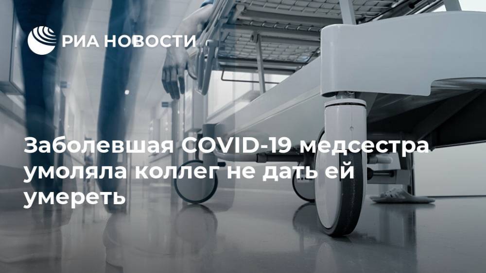 Заболевшая COVID-19 медсестра умоляла коллег не дать ей умереть - ria.ru - Москва - Англия - Брэдфорд