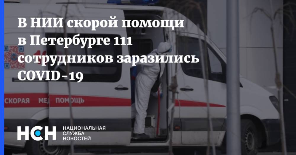 В НИИ скорой помощи в Петербурге 111 сотрудников заразились COVID-19 - nsn.fm - Санкт-Петербург