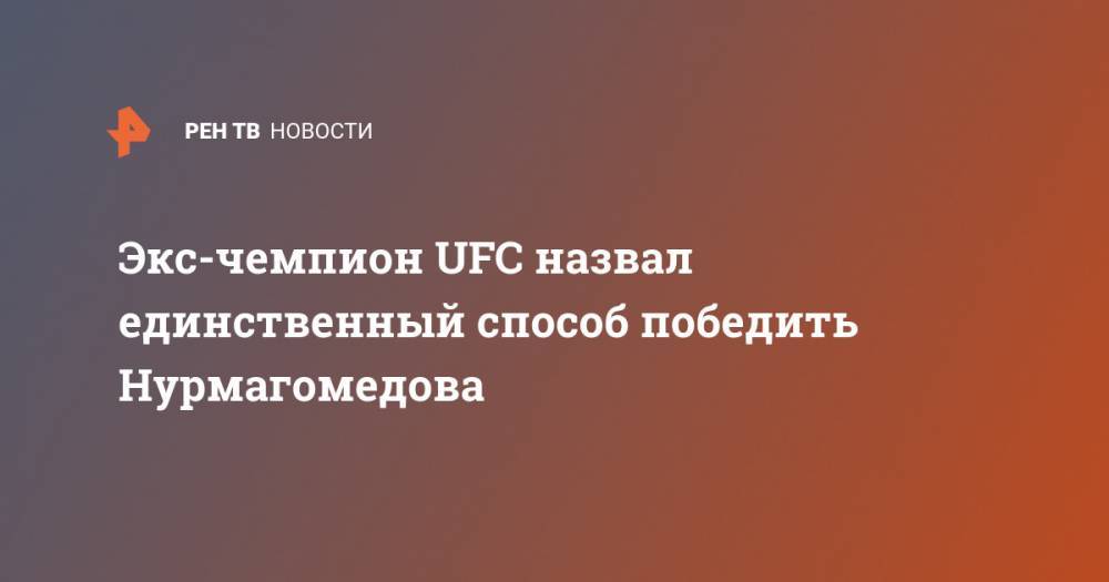 Хабиб Нурмагомедов - Люк Рокхолд - Экс-чемпион UFC назвал единственный способ победить Нурмагомедова - ren.tv - Россия