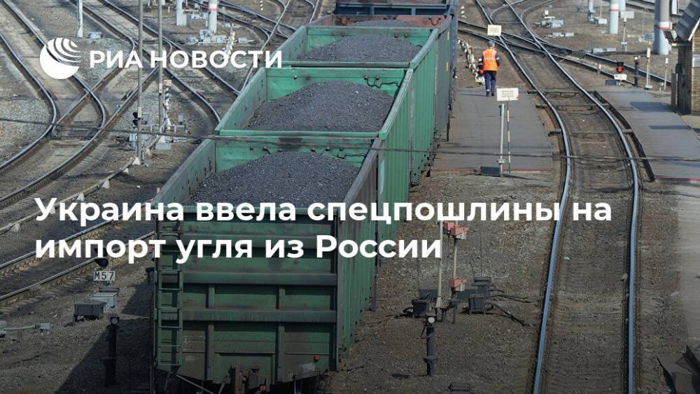 Украина ввела спецпошлины на импорт угля из России - ria.ru - Россия - Украина - Киев