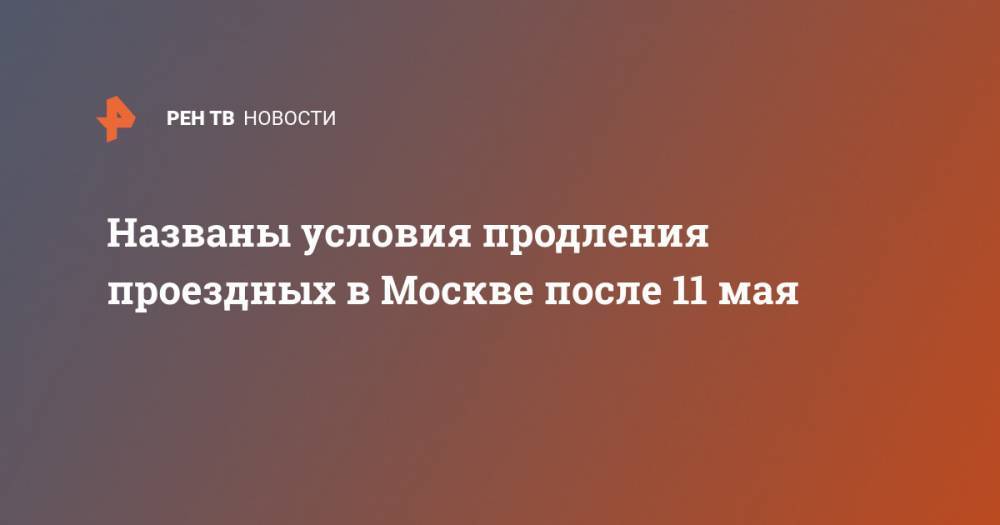 Названы условия продления проездных в Москве после 11 мая - ren.tv - Москва