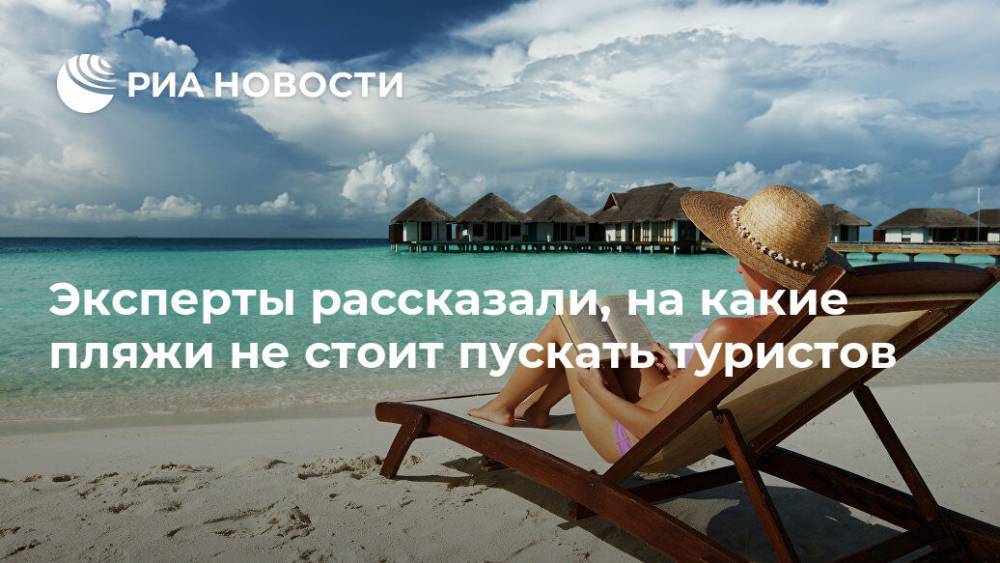Эксперты рассказали, на какие пляжи не стоит пускать туристов - ria.ru - Россия - Москва - Италия