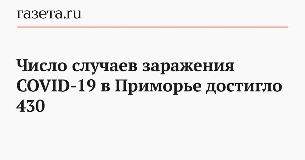 Число случаев заражения COVID-19 в Приморье достигло 430 - gazeta.ru - Приморье край