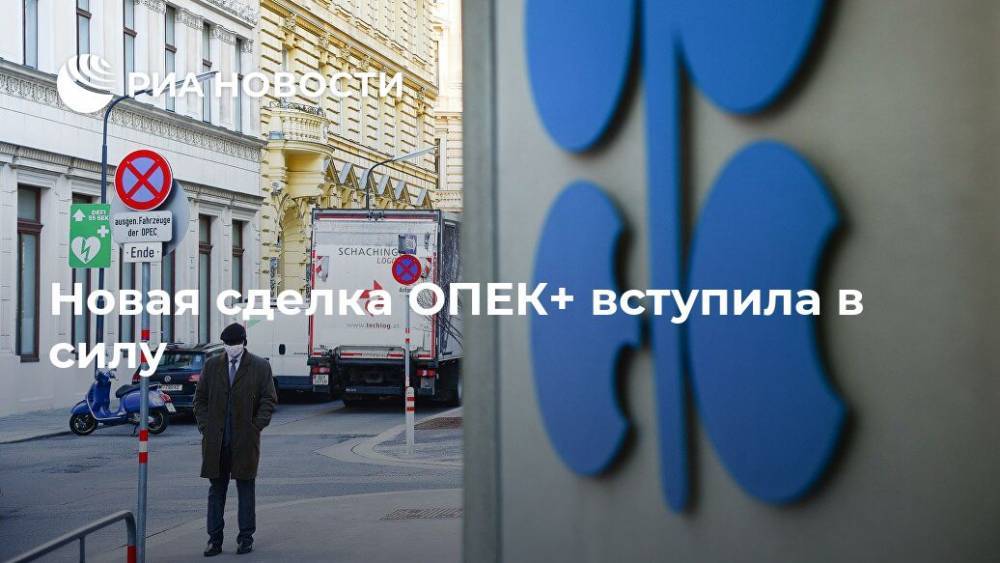 Новая сделка ОПЕК+ вступила в силу - ria.ru - Россия - Москва - Саудовская Аравия