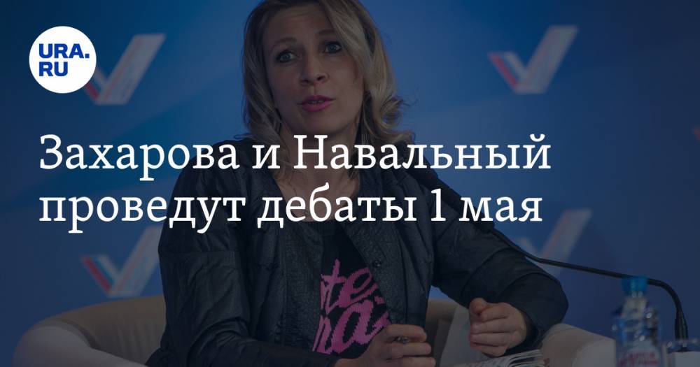 Мария Захарова - Алексей Навальный - Захарова и Навальный проведут дебаты 1 мая - ura.news - Россия