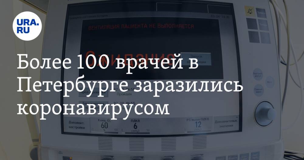 Более 100 врачей в Петербурге заразились коронавирусом - ura.news - Санкт-Петербург