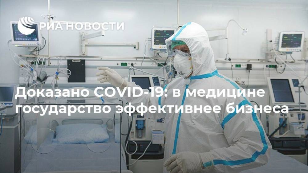 Доказано COVID-19: в медицине государство эффективнее бизнеса - ria.ru - Россия - Сша