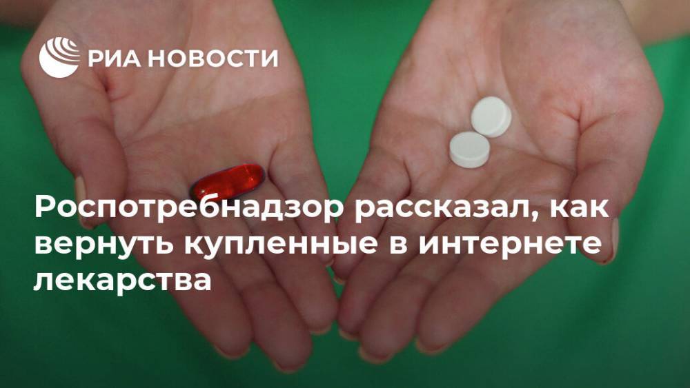 Роспотребнадзор рассказал, как вернуть купленные в интернете лекарства - ria.ru - Россия - Москва