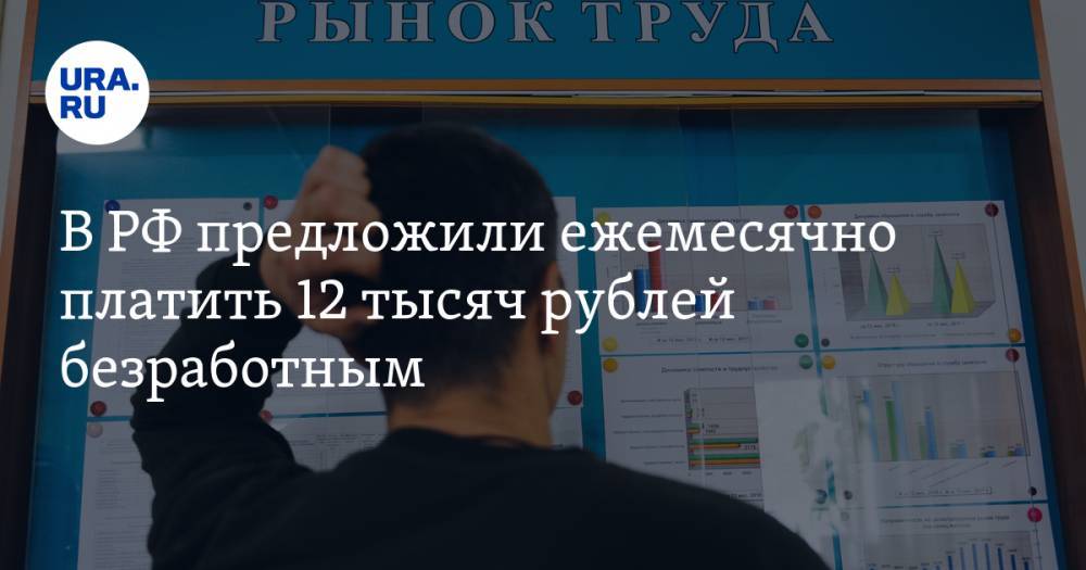 В РФ предложили ежемесячно платить 12 тысяч рублей безработным - ura.news - Россия