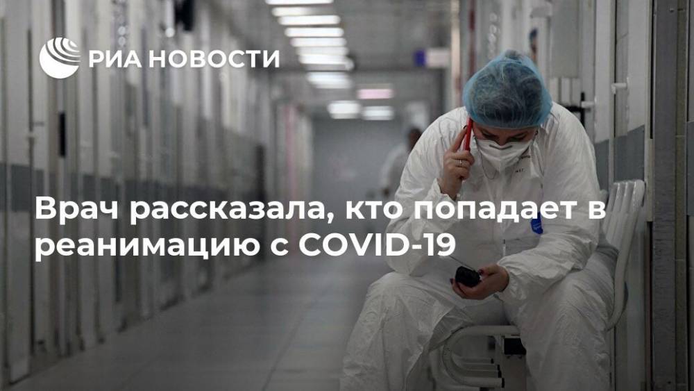 Врач рассказала, кто попадает в реанимацию с COVID-19 - ria.ru - Москва