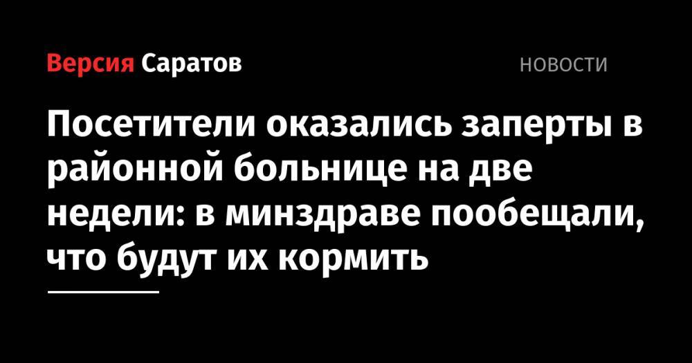 Посетители оказались заперты в районной больнице на две недели: в минздраве пообещали, что будут их кормить - nversia.ru - Минздрав