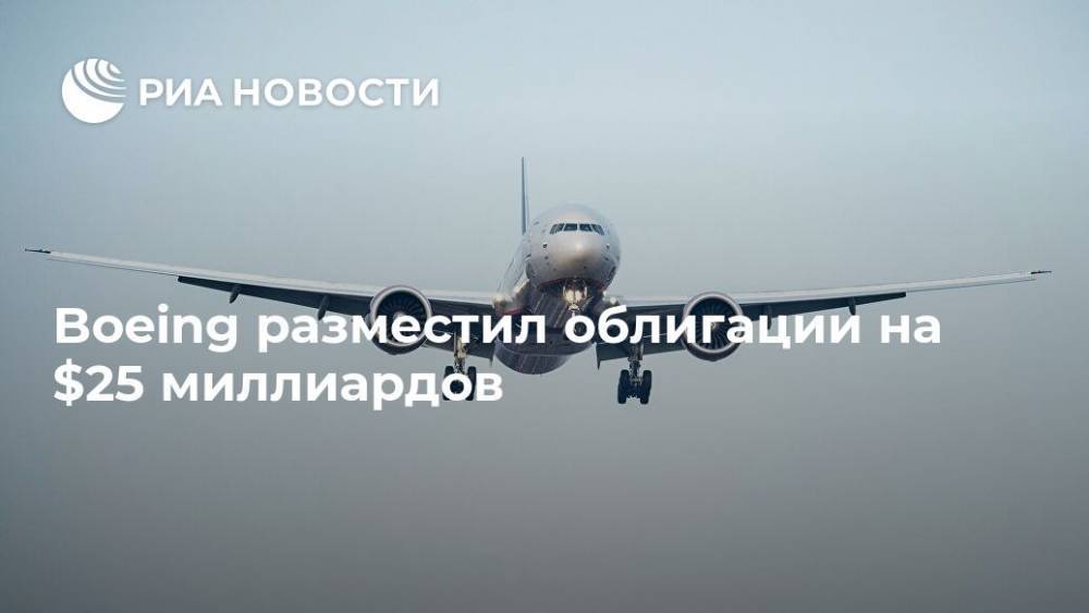 Boeing разместил облигации на $25 миллиардов - ria.ru - Москва - Сша