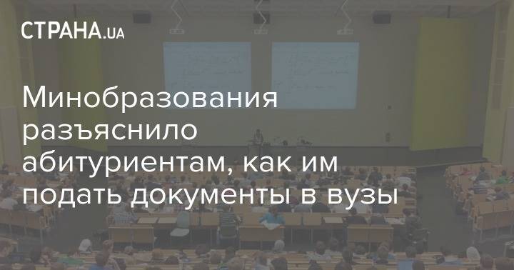 Егор Стадный - Минобразования разъяснило абитуриентам, как им подать документы в вузы - strana.ua - Украина