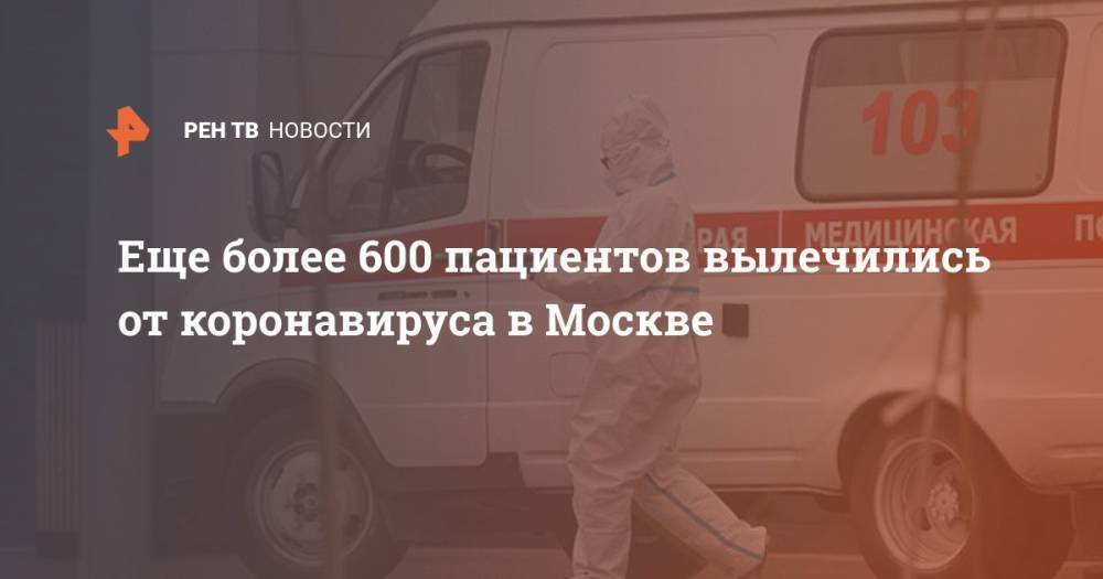 Еще более 600 пациентов вылечились от коронавируса в Москве - ren.tv - Москва