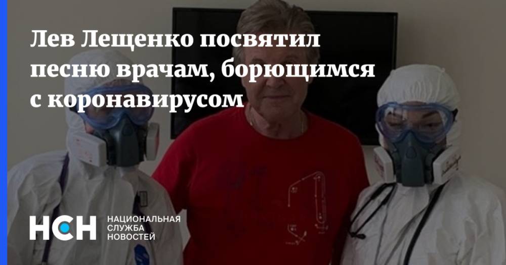 Лев Лещенко - Лев Лещенко посвятил песню врачам, борющимся с коронавирусом - nsn.fm - Россия