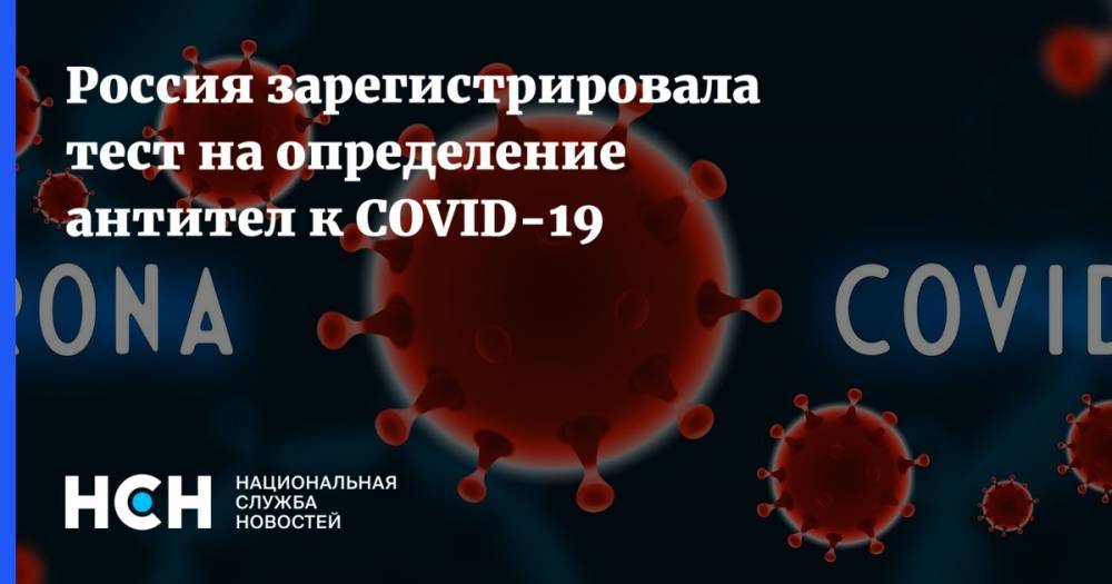 Григорий Ефимов - Россия зарегистрировала тест на определение антител к COVID-19 - nsn.fm - Россия