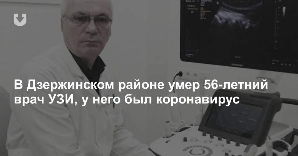 В Дзержинском районе умер 56-летний врач УЗИ, у него был коронавирус - news.tut.by - Минск - Дзержинск