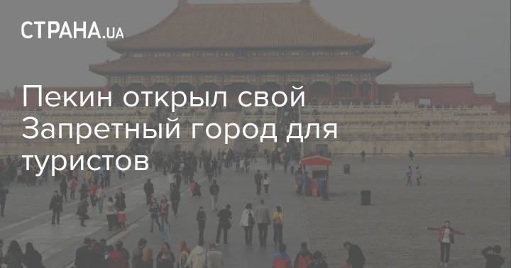 Пекин открыл свой Запретный город для туристов - strana.ua - Китай