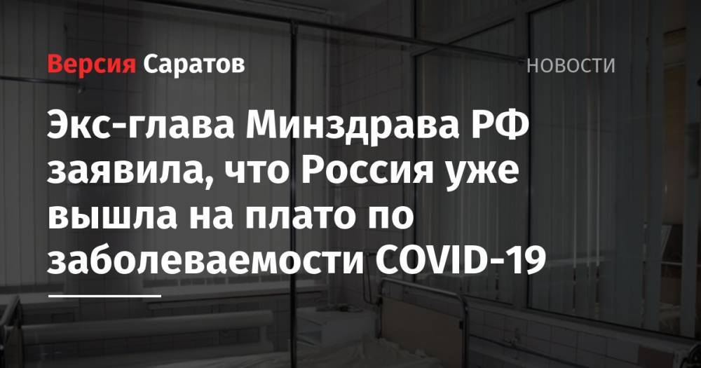 Вероника Скворцова - Экс-глава Минздрава РФ заявила, что Россия уже вышла на плато по заболеваемости COVID-19 - nversia.ru - Россия