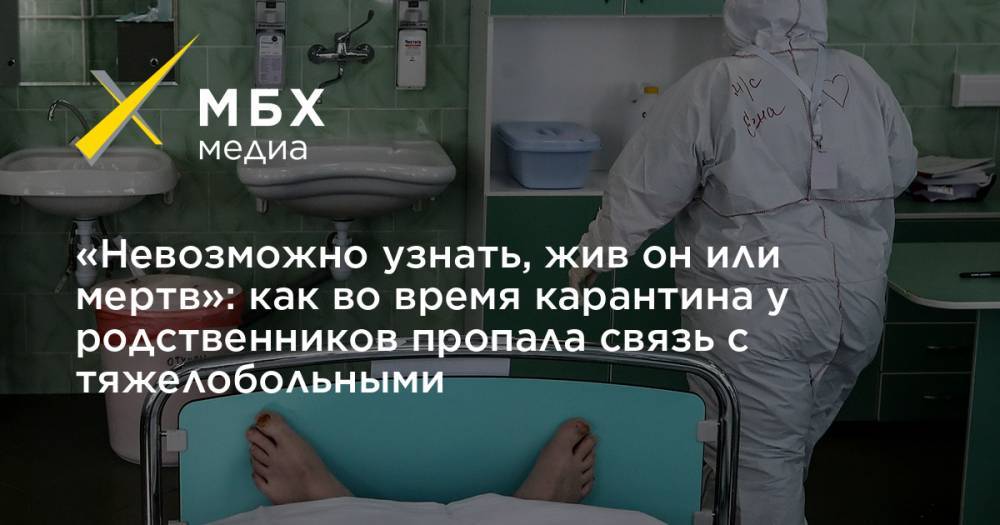 «Невозможно узнать, жив он или мертв»: как во время карантина у родственников пропала связь с тяжелобольными - mbk.news - Минздрав