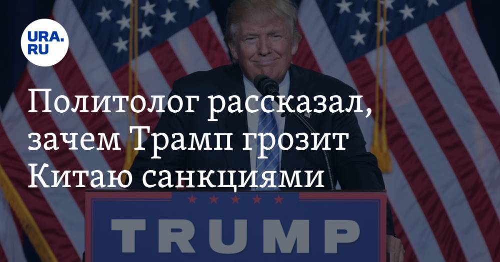 Дональд Трамп - Федор Лукьянов - Политолог рассказал, зачем Трамп грозит Китаю санкциями - ura.news - Россия - Сша - Китай