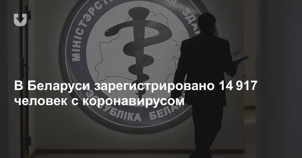 В Беларуси зарегистрировано 14 917 человек с коронавирусом - news.tut.by - Белоруссия
