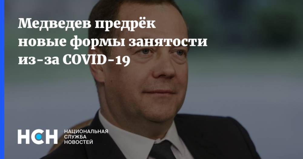 Дмитрий Медведев - Медведев предрёк новые формы занятости из-за COVID-19 - nsn.fm - Россия