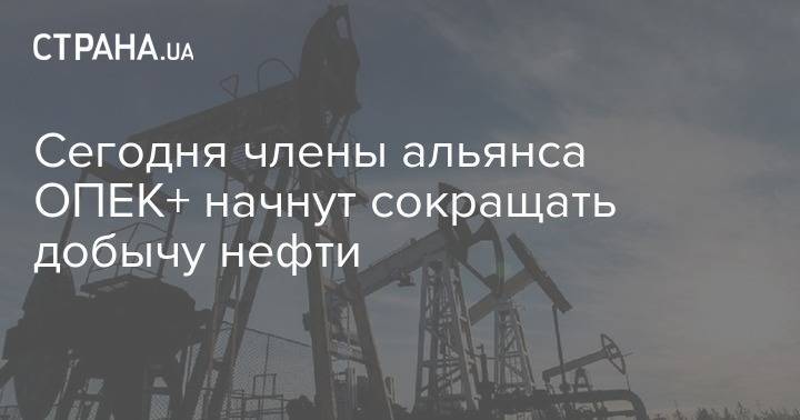 Сегодня члены альянса ОПЕК+ начнут сокращать добычу нефти - strana.ua - Россия - Саудовская Аравия