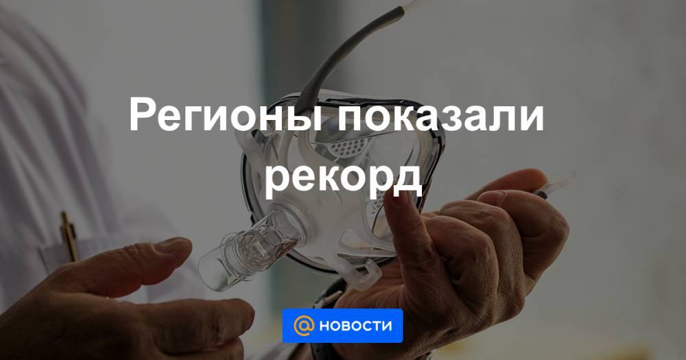 Регионы показали рекорд - news.mail.ru - Россия - Москва - Астраханская обл. - республика Чечня - Сахалинская обл. - республика Мордовия