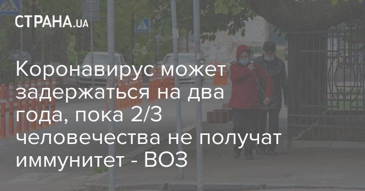 Коронавирус может задержаться на два года, пока 2/3 человечества не получат иммунитет - ВОЗ - strana.ua - Сша - штат Миннесота