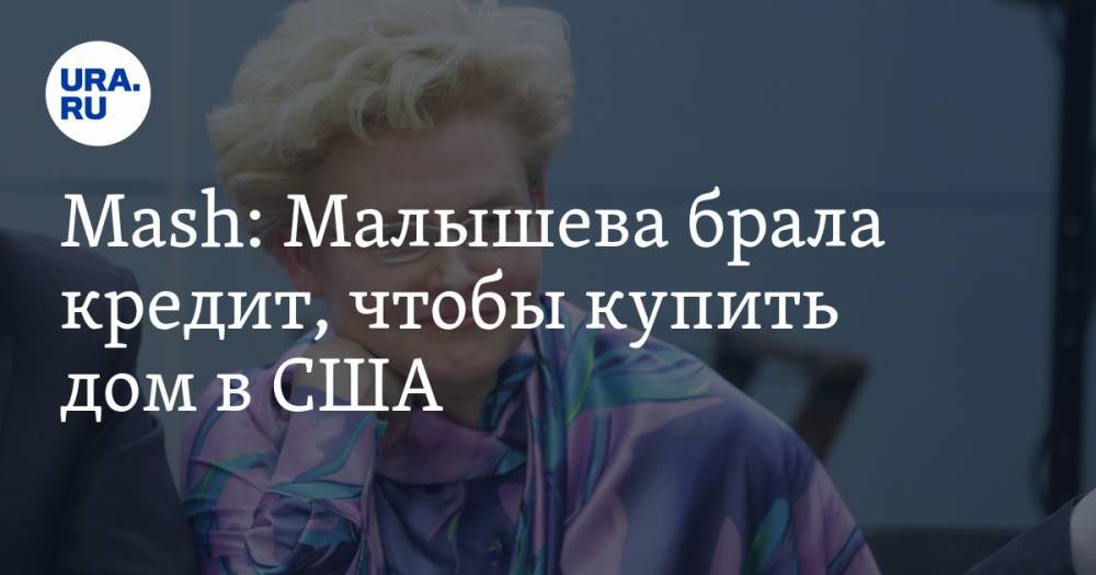 Елена Малышева - Алексей Навальный - Mash: Малышева брала кредит, чтобы купить дом в США - ura.news - Usa - штат Нью-Джерси