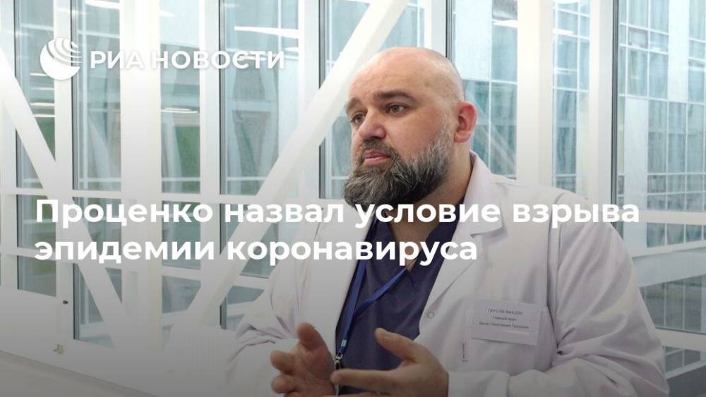 Денис Проценко - Проценко назвал условие взрыва эпидемии коронавируса - ria.ru - Москва