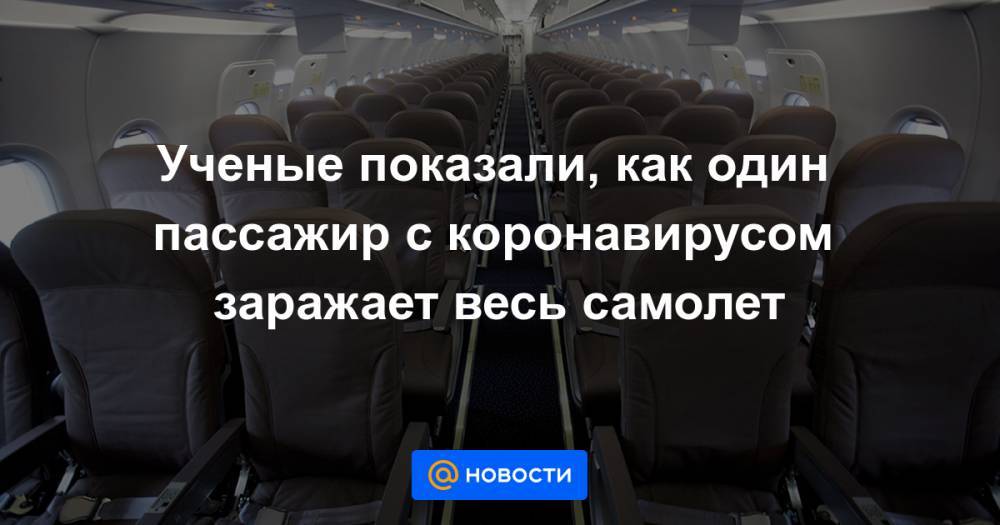 Ученые показали, как один пассажир с коронавирусом заражает весь самолет - news.mail.ru