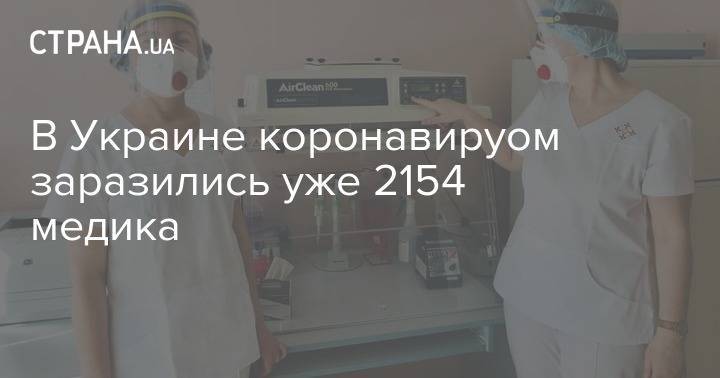 В Украине коронавируом заразились уже 2154 медика - strana.ua - Украина