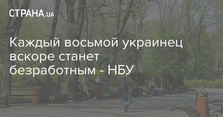 Каждый восьмой украинец вскоре станет безработным - НБУ - strana.ua - Украина