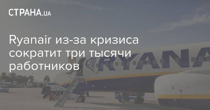 Ryanair из-за кризиса сократит три тысячи работников - strana.ua