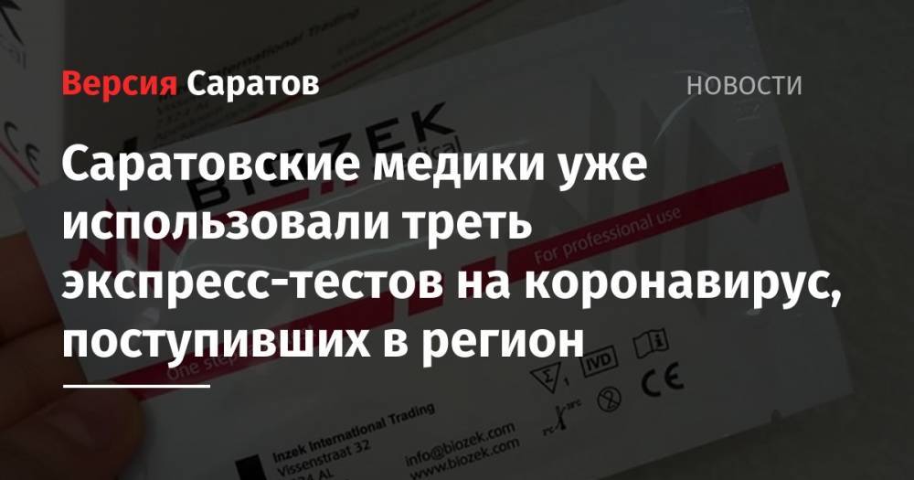 Вячеслав Володин - Саратовские медики уже использовали треть экспресс-тестов на коронавирус, поступивших в регион - nversia.ru
