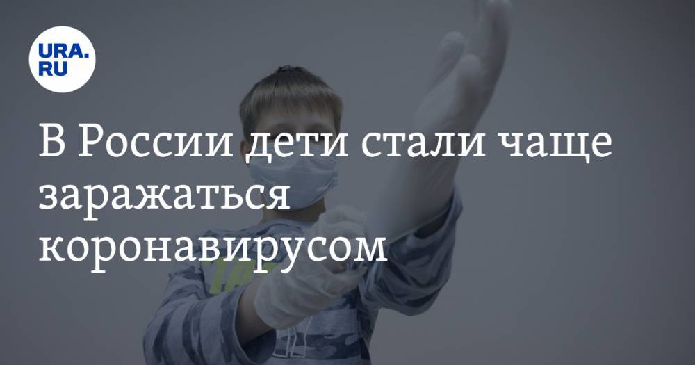 В России дети стали чаще заражаться коронавирусом. Уже двое умерли - ura.news - Россия