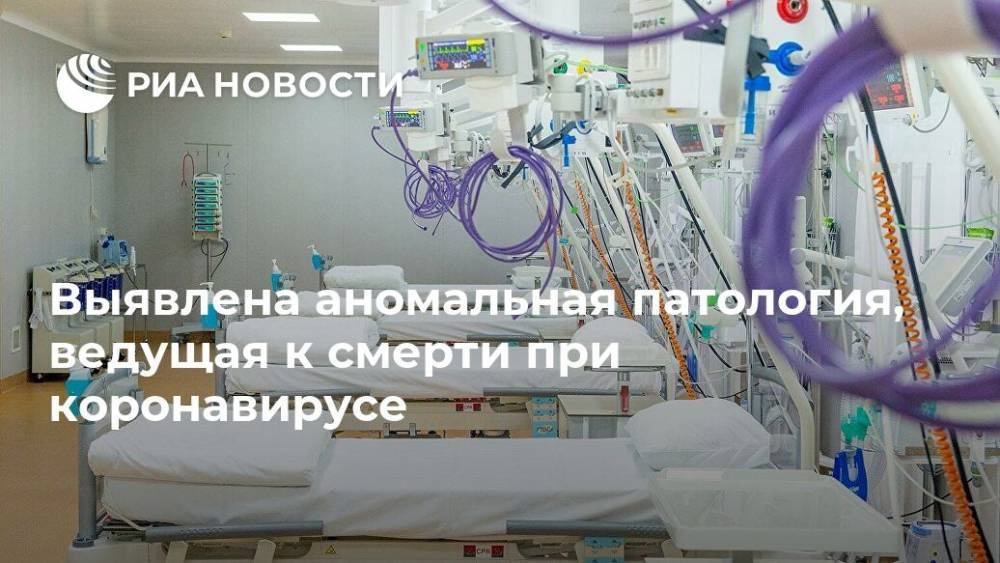 Выявлена аномальная патология, ведущая к смерти при коронавирусе - ria.ru - Москва - Ирландия