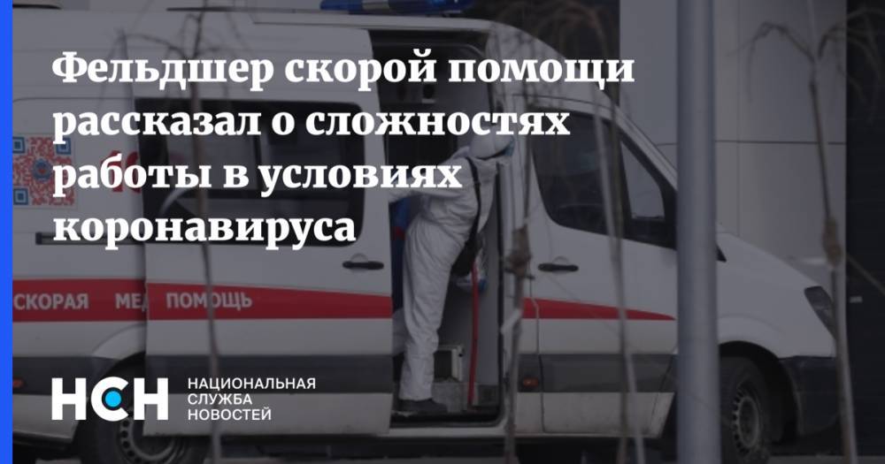 Дмитрий Беляков - Фельдшер скорой помощи рассказал о сложностях работы в условиях коронавируса - nsn.fm - Санкт-Петербург