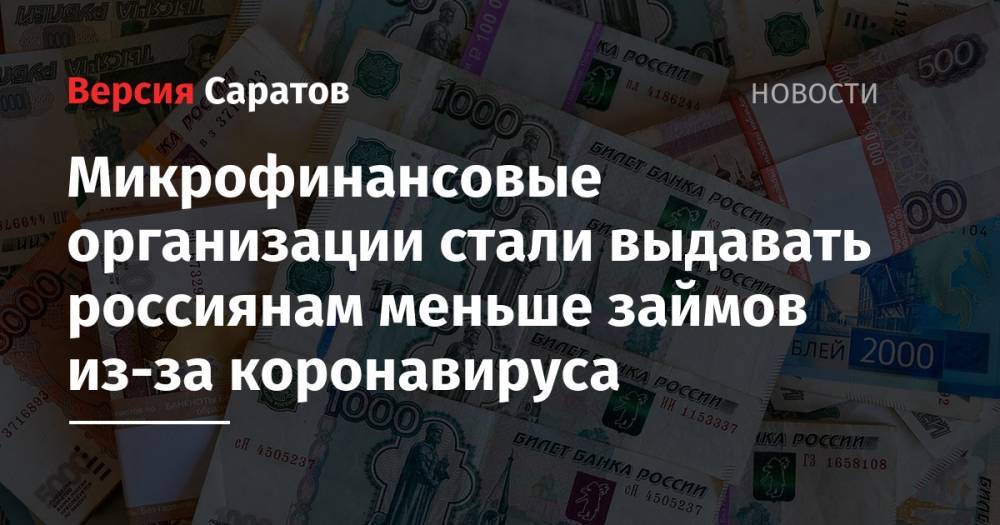 Микрофинансовые организации стали выдавать россиянам меньше займов из-за коронавируса - nversia.ru