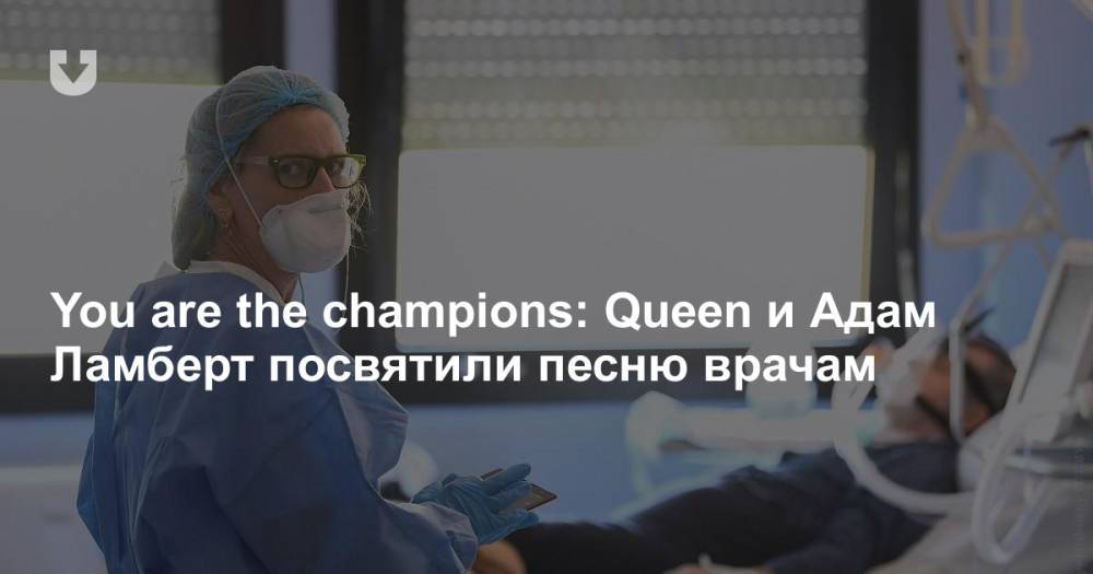 Адам Ламберт - You are the champions: Queen и Адам Ламберт посвятили песню врачам - news.tut.by - Лондон