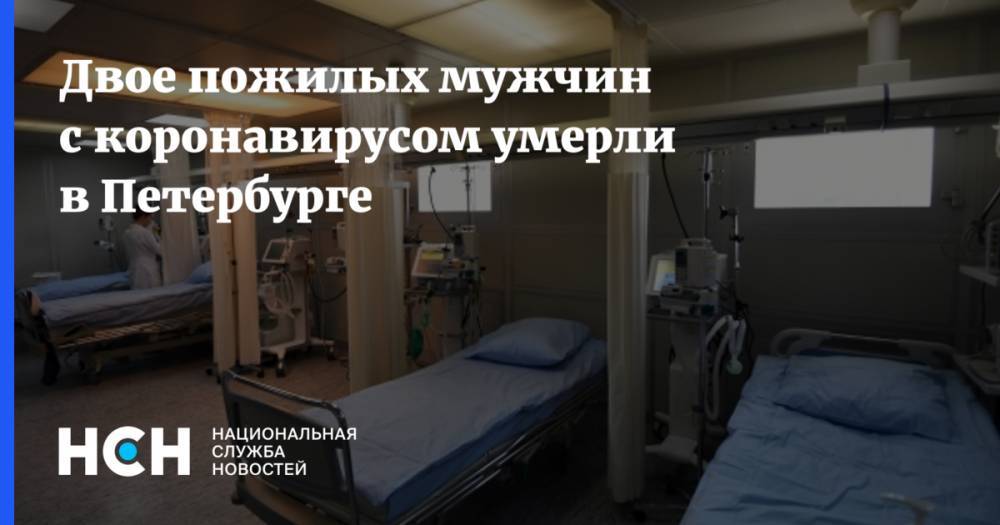 Двое пожилых мужчин с коронавирусом умерли в Петербурге - nsn.fm