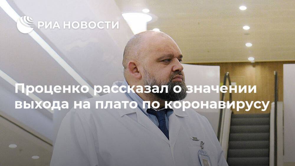 Денис Проценко - Проценко рассказал о значении выхода на плато по коронавирусу - ria.ru - Москва