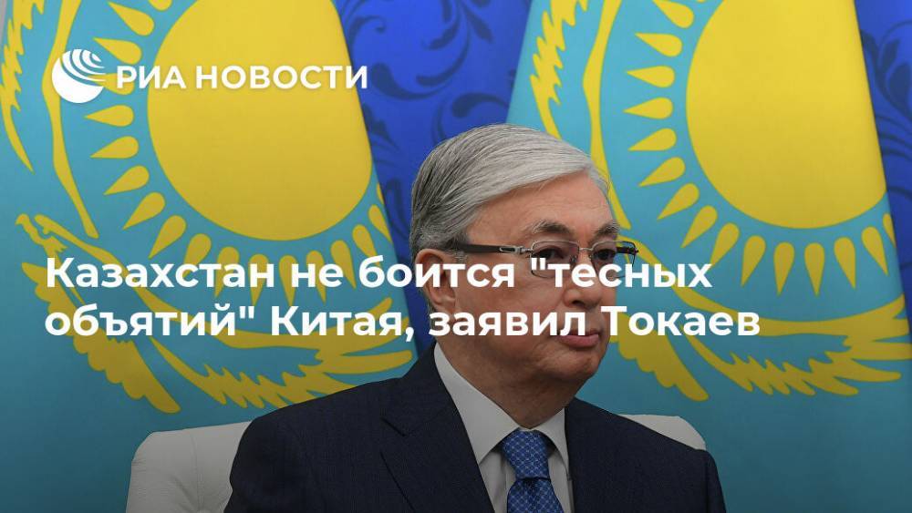 Касым-Жомарт Токаев - Центральная Азия - Казахстан не боится "тесных объятий" Китая, заявил Токаев - ria.ru - Казахстан - Китай - Алма-Ата